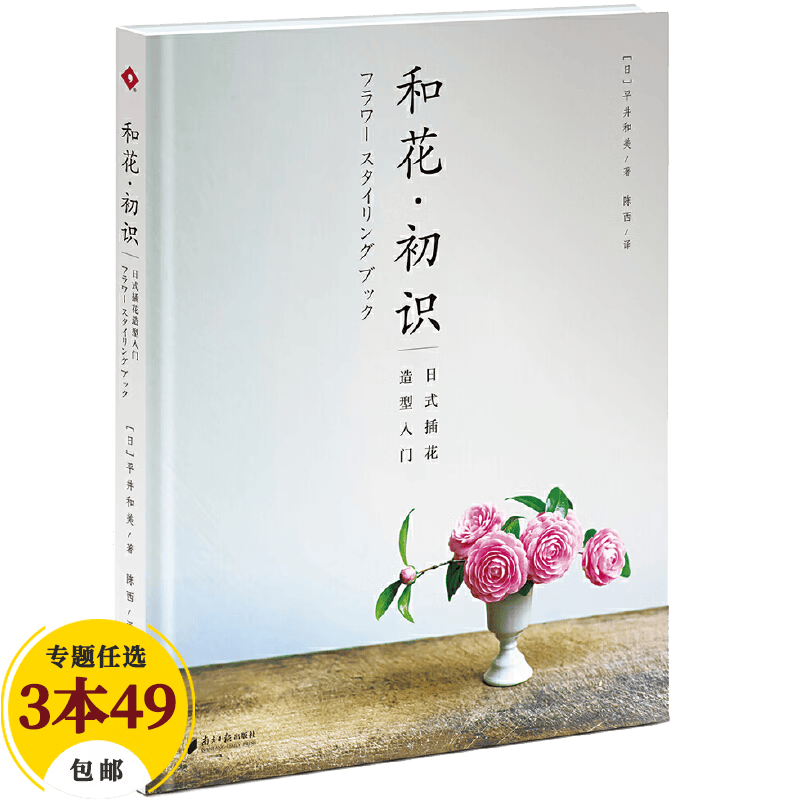 【包邮】家庭园艺 日式插花造型入门（精装定价49花艺设计的构思与创作