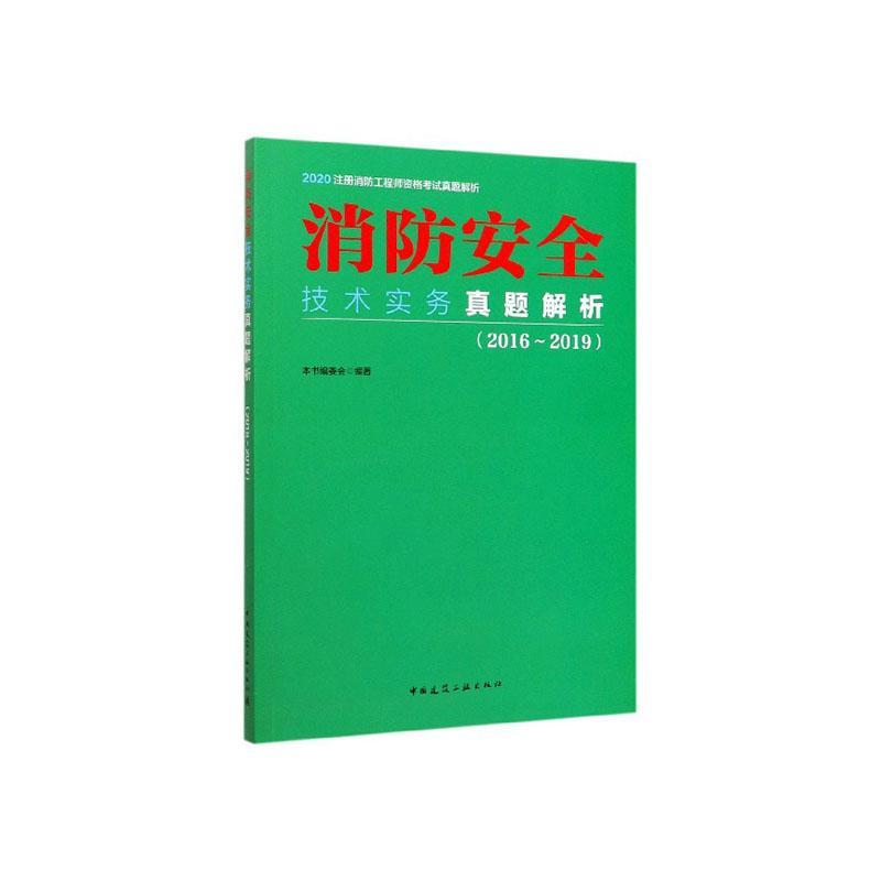 消防技术实务真题解析（2016~2019） 建筑 9787112250349