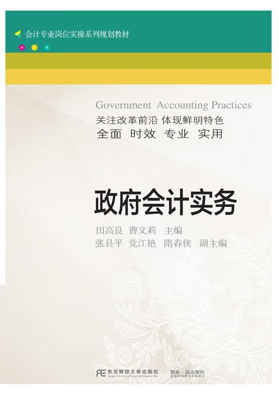 政府会计实务【正版特惠】