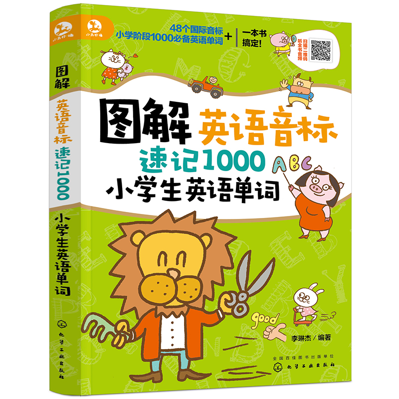 图解英语音标速记1000小学生英语单词（外教音频 真人图解 同步教材）