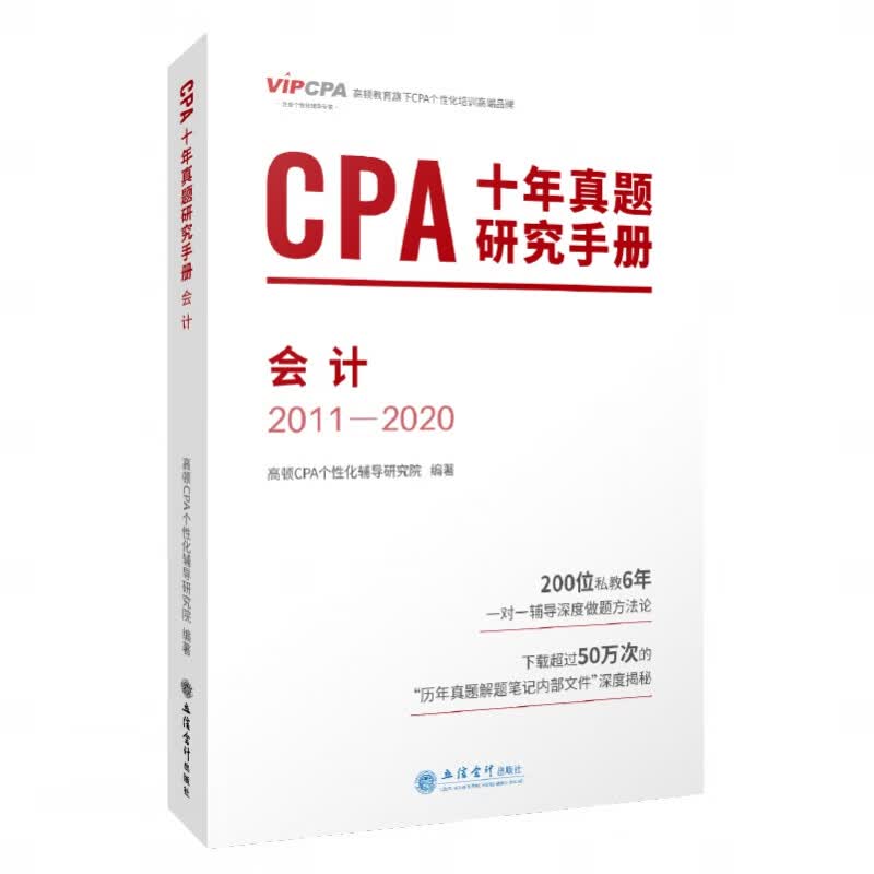 2022版 CPA十年真题研究手册 会计