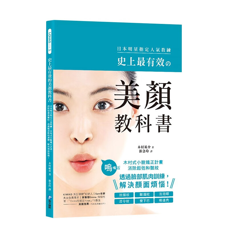 有效的美颜教科书：日本明星指定人气教练！木村式小脸矫正计划 木村佑介 港台原版进口图书