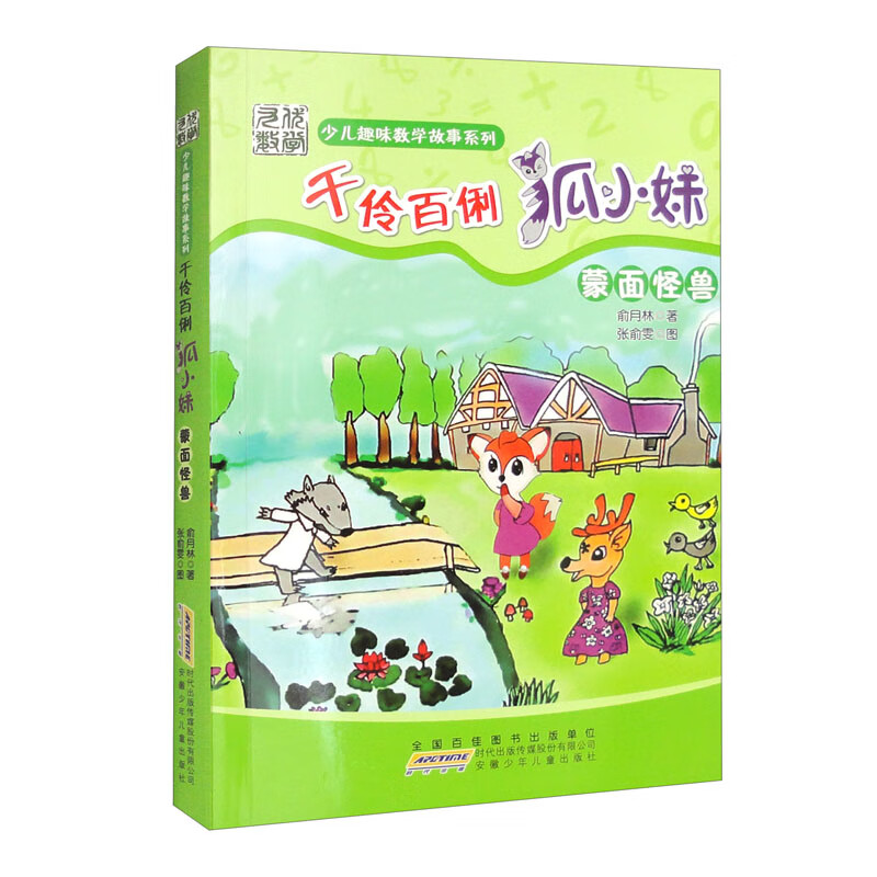 少儿趣味数学故事系列·千伶百俐狐小妹:蒙面怪兽