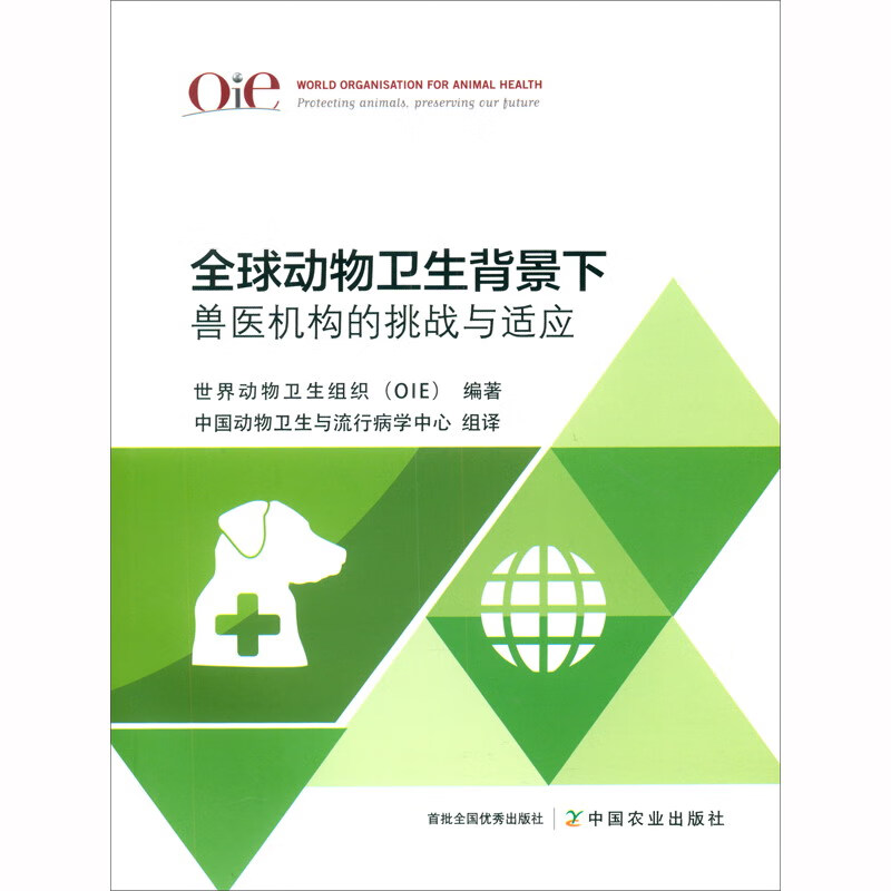 全球动物卫生背景下兽医机构的挑战与适应