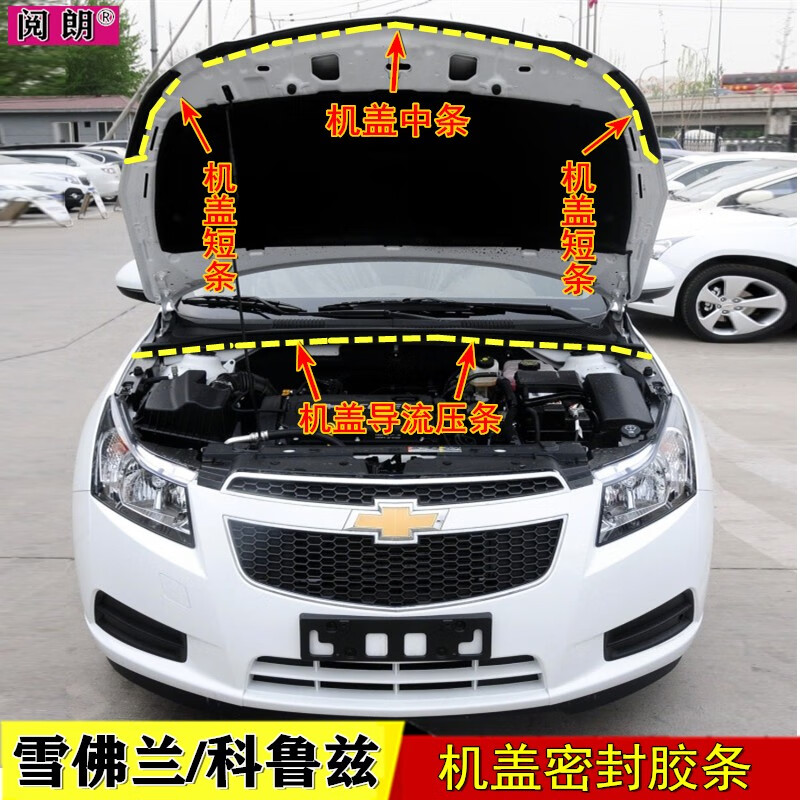阅朗 雪佛兰 09-14年款科鲁兹 前机盖 引擎盖 密封条 发动机舱 压条