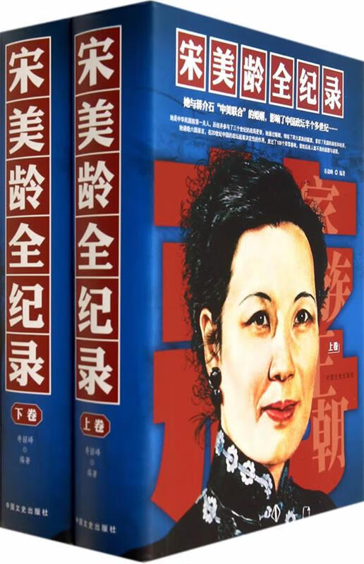 宋美龄全纪录精装上下二册 宋美龄自述历史人物自传 名人传记 历史