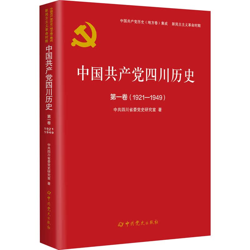 中国共产党四川历史 第1卷(1921-1949) 图书