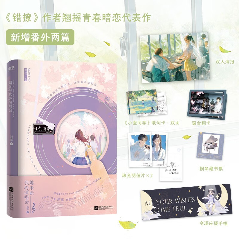 她来听我的演唱会 翘摇 错撩后青春暗恋小说 新增两篇番外All your wishes come true 圆满 青春文学言情小说 磨铁图书正版高性价比高么？