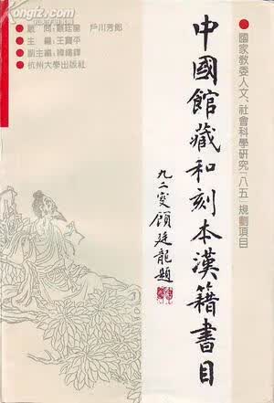 【正版书】中国和刻汉籍书目