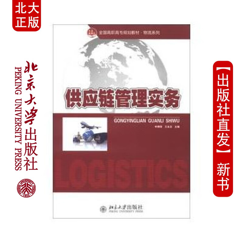 北大正版 供应链管理实务 北京大学出版社