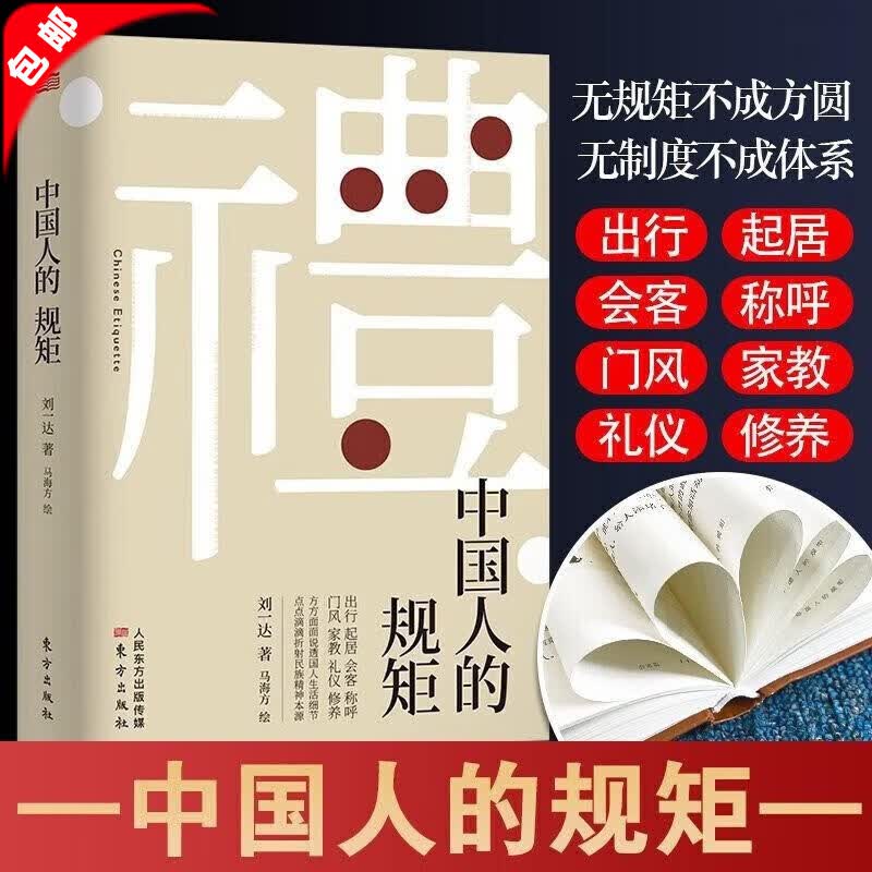 【官方正版】礼 中国人的规矩正版书籍 为人处世求人办事会客商务应酬称呼社交礼仪 中国式的酒桌话术书酒局饭局攻略社交课人情世故中华五千年规矩法则出行起居会客称呼门风家教礼仪修养中国现当代文学图书籍 中国