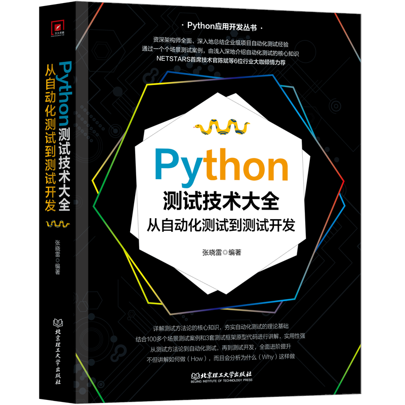 Python测试技术大全：从自动化测试到测试开发