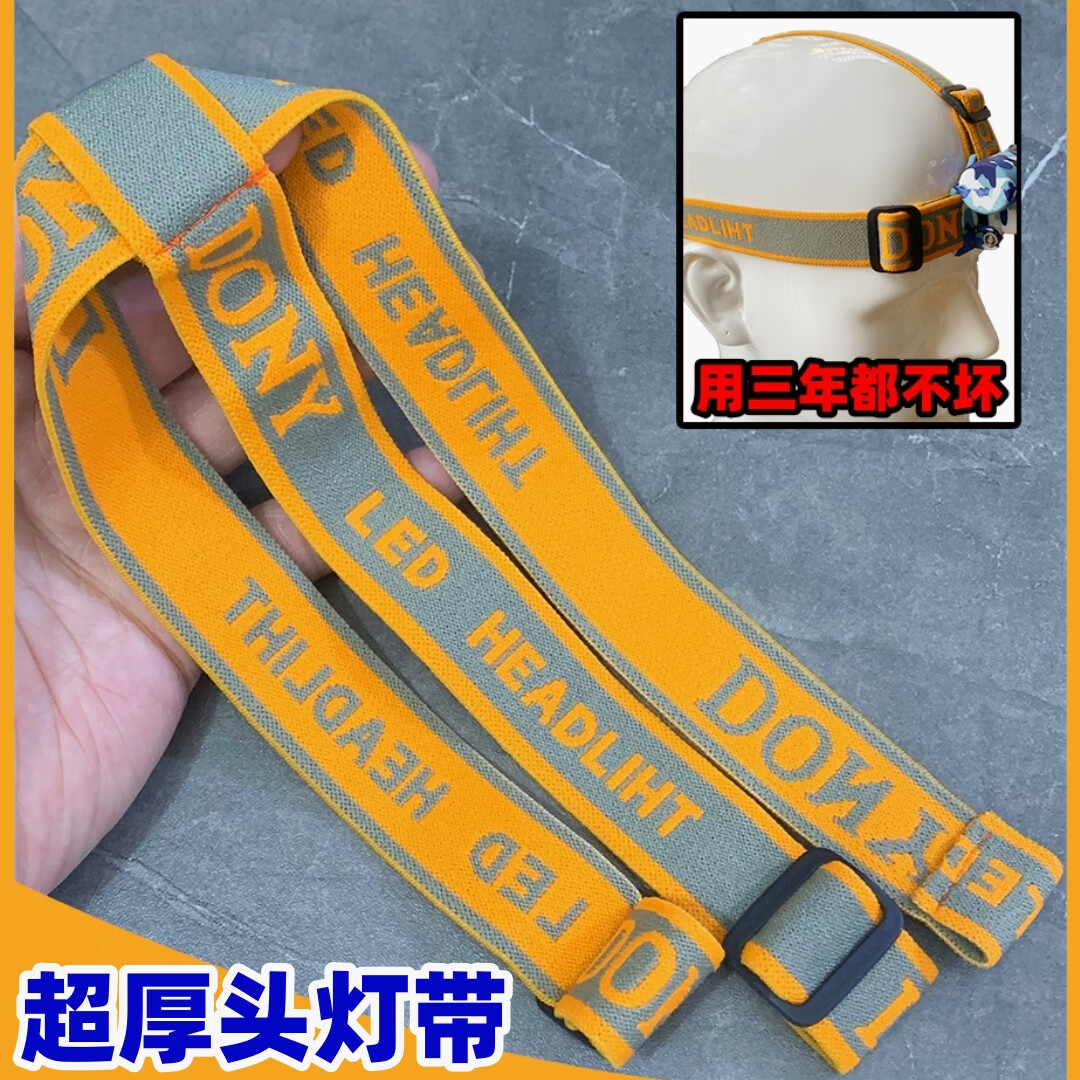 永智头灯带加厚头灯头带绳可调节多功能配件松紧带原装矿灯绳通用 超