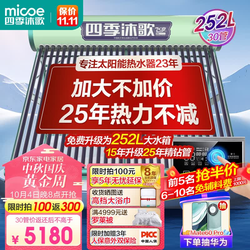 四季沐歌（MICOE）飞享太阳能热水器家用光电两用自动上水 预约电加热 水温水位显示 一级能效 送+装 30管220L怎么样,好用不?