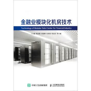 金融业模块化机房技术