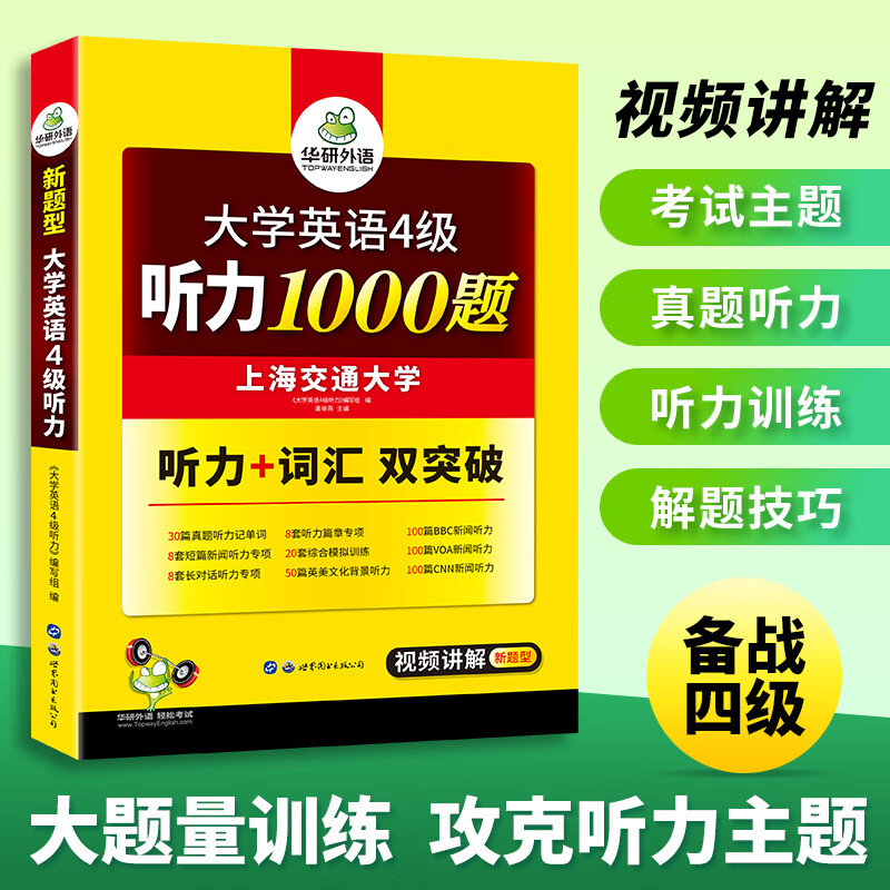 大学英语四级听力1000题 华研外语四级英语CET4级可搭四级真题阅读写作翻译语法口语作文词汇