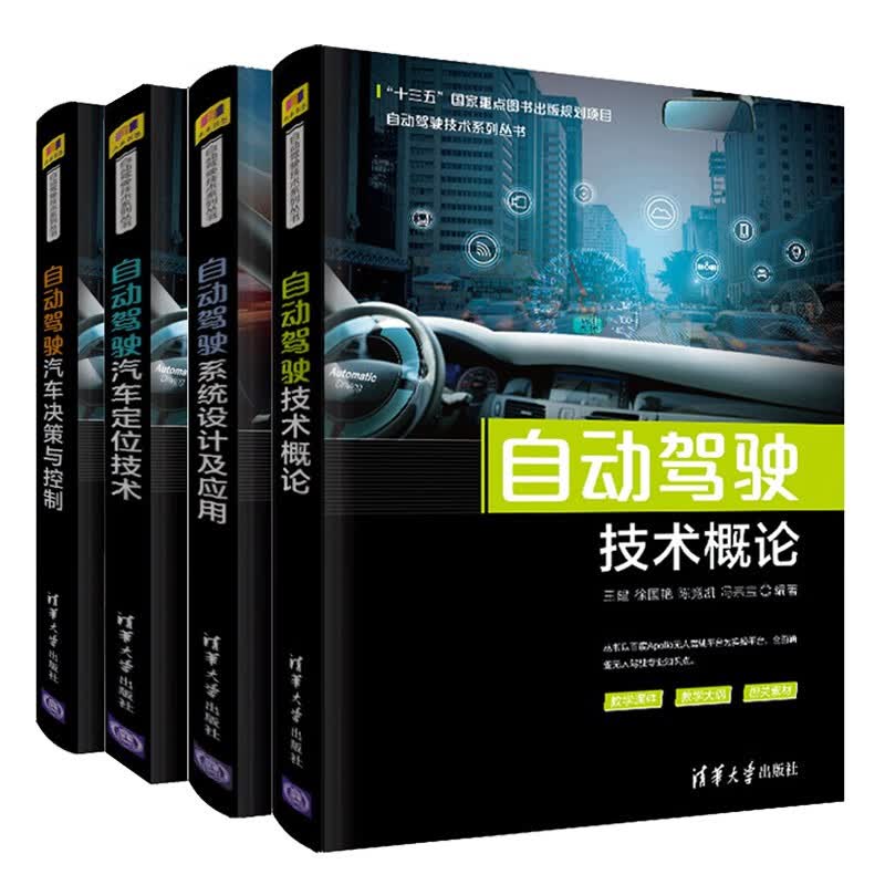 4册：自动驾驶技术概论+汽车定位技术+系统设计及应用+汽车决策与控制自动驾驶汽车技术架构 百度Apo
