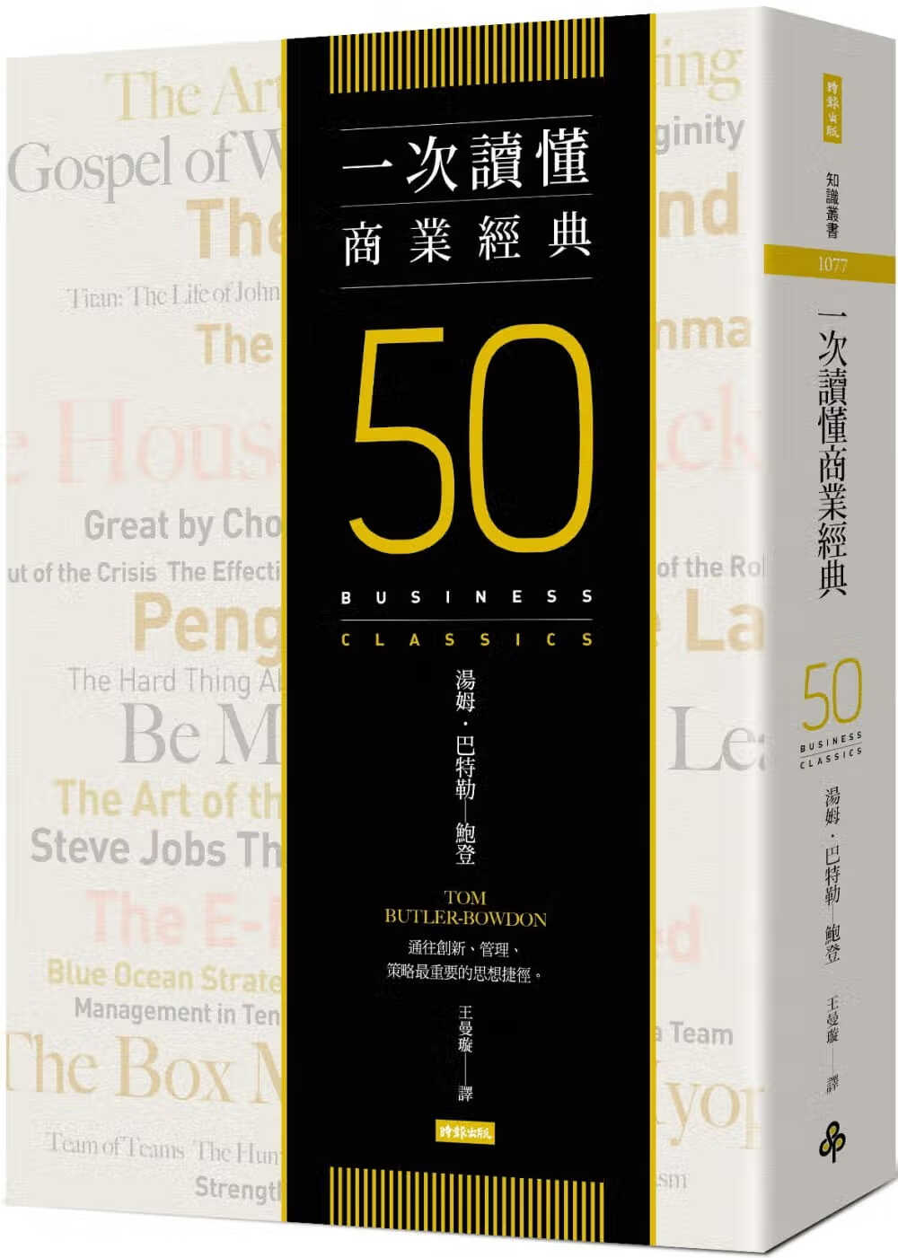 现货 汤姆巴特勒－鲍登一次读懂商业经典时报出版港台图书