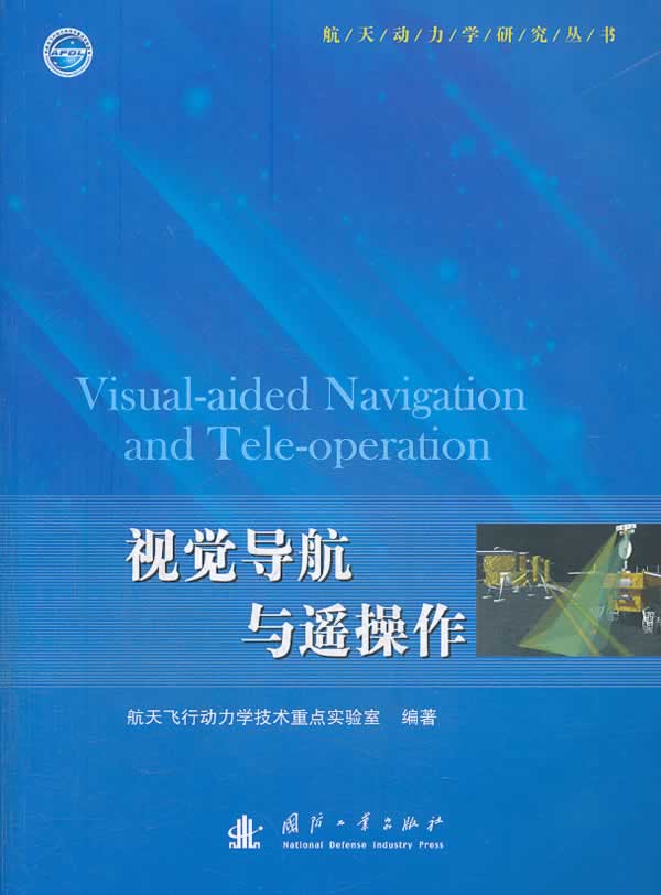 视觉导航与遥操作