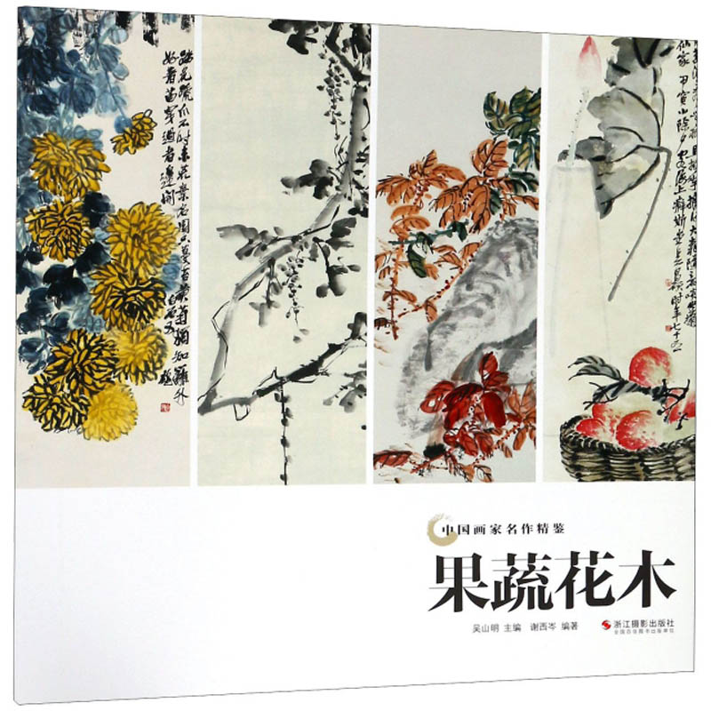 果蔬花木/中国画家名作精鉴