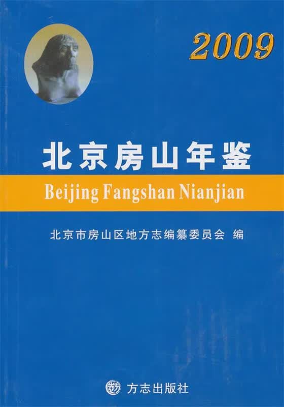 北京房山年鉴2009