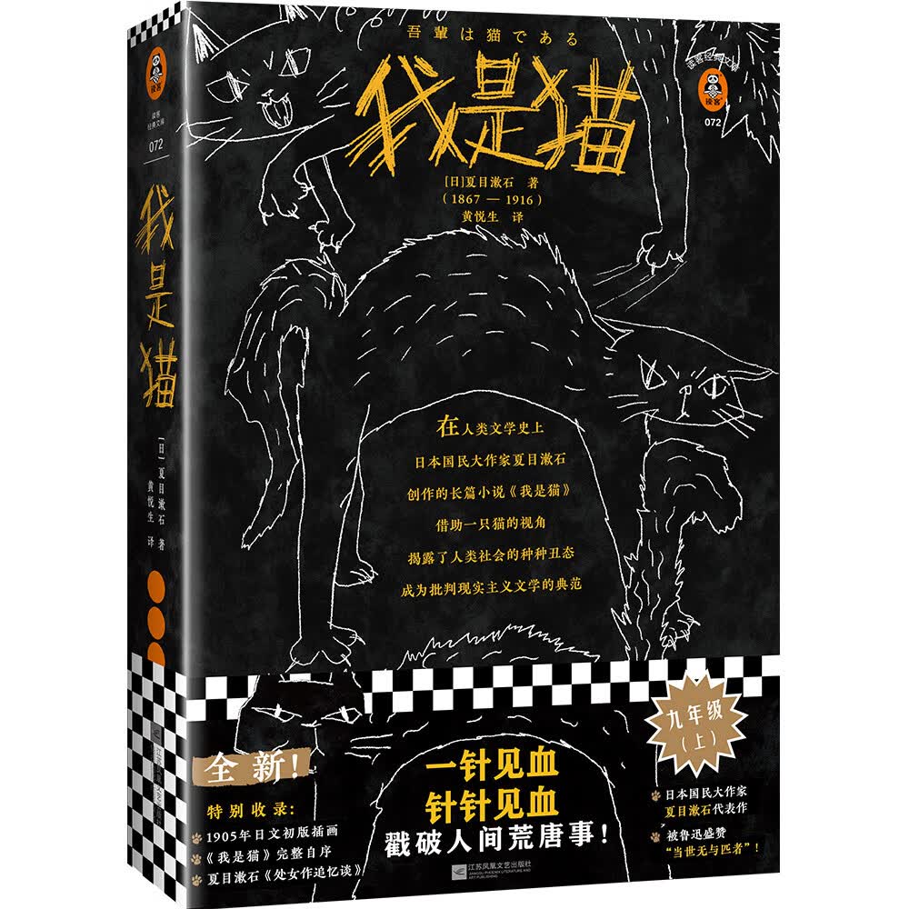 我是猫（一针见血，针针见血，戳破人间荒唐事！深刻影响鲁迅等文学大师！书目）（读客经典文库）