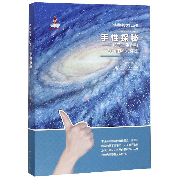 手性探秘--粒子生命和宇宙的不对称性/走进科学大门丛书