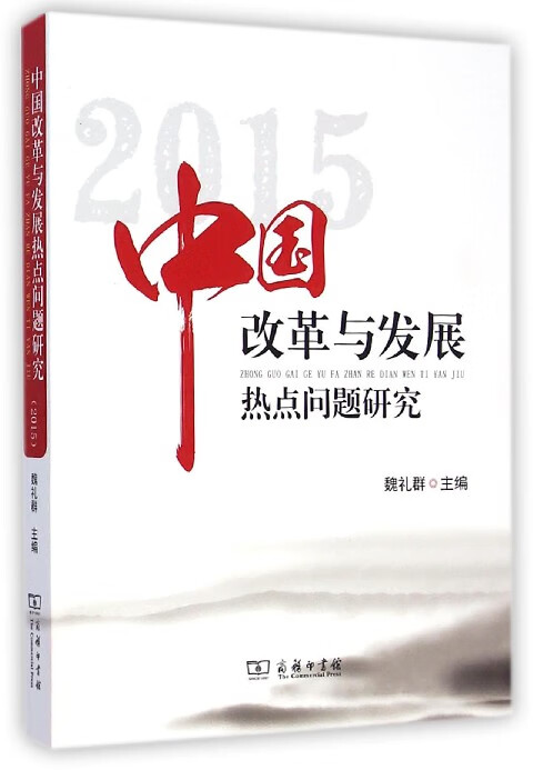 中国改革与发展热点问题研究(2015)
