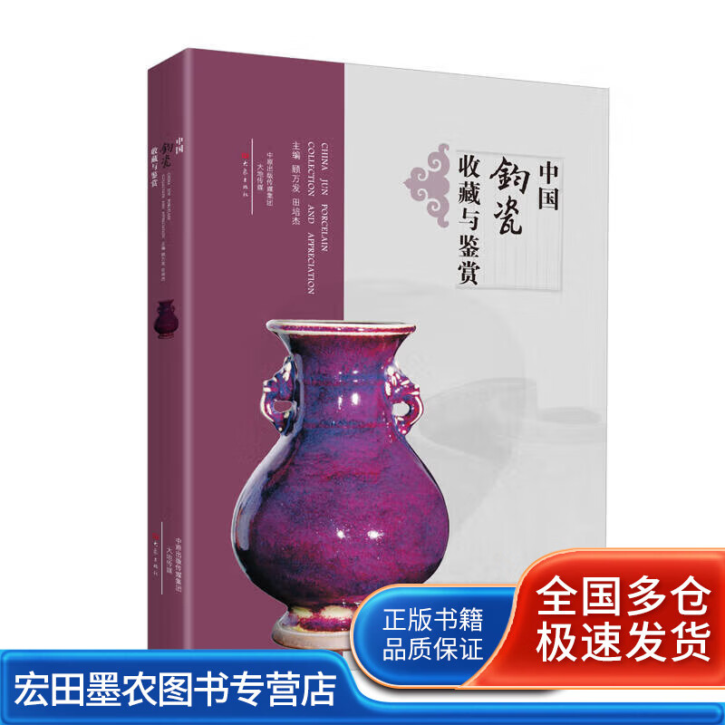 中国钧瓷收藏与鉴赏【好书】