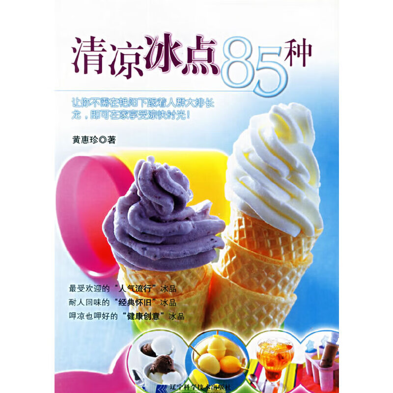 正版现货 清凉冰点85种9787538142969辽宁科学技术