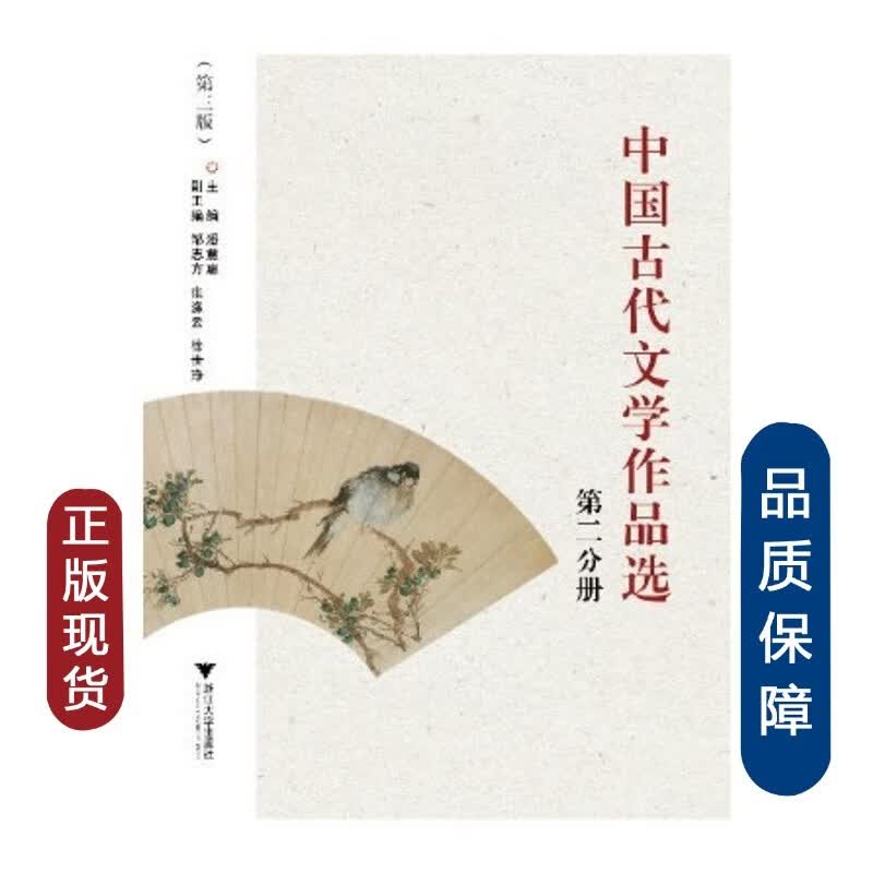 中国古代文学作品选(第二分册)/潘慧惠