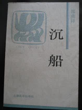 沉船 邵燕祥【正版图书，放心购买】