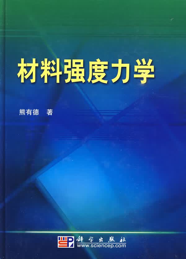 材料强度力学
