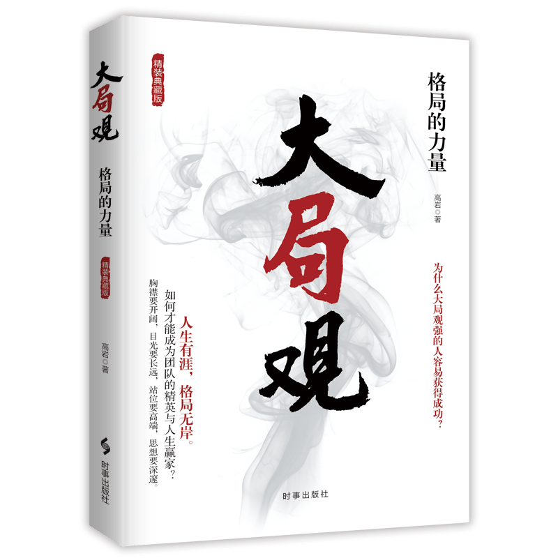 大局观：格局的力量（精装）