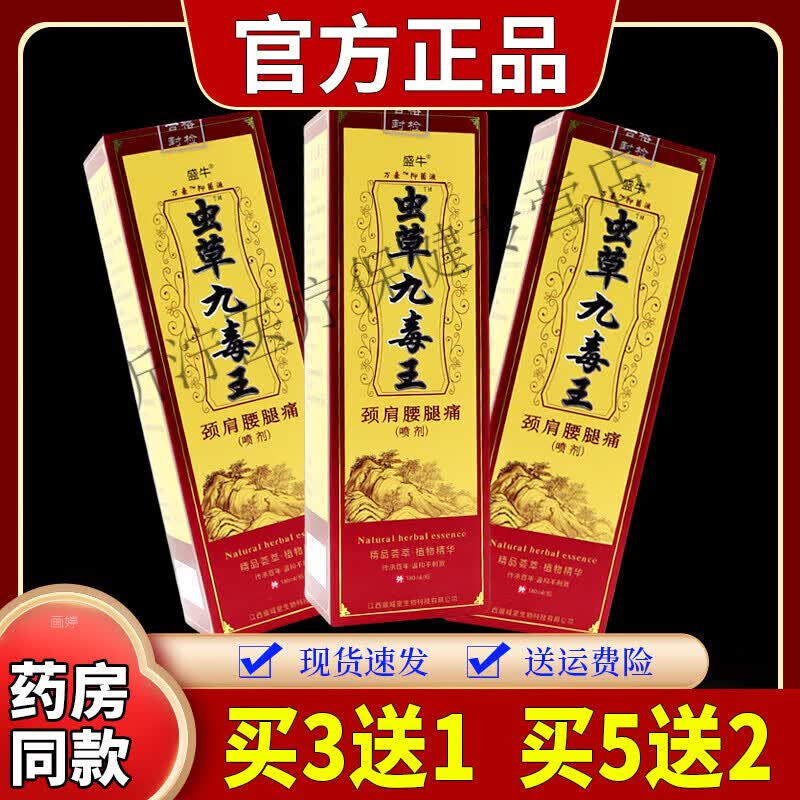 虫草九毒王肩颈腰腿痛喷剂跌打损伤关节不适舒缓活络喷雾 盛牛虫草九
