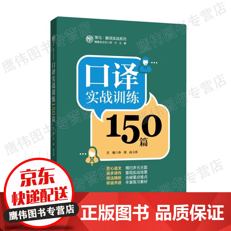 策马翻译实战 口译实战训练150篇 孙瑾/赵玉琪 上海交通大学出版社