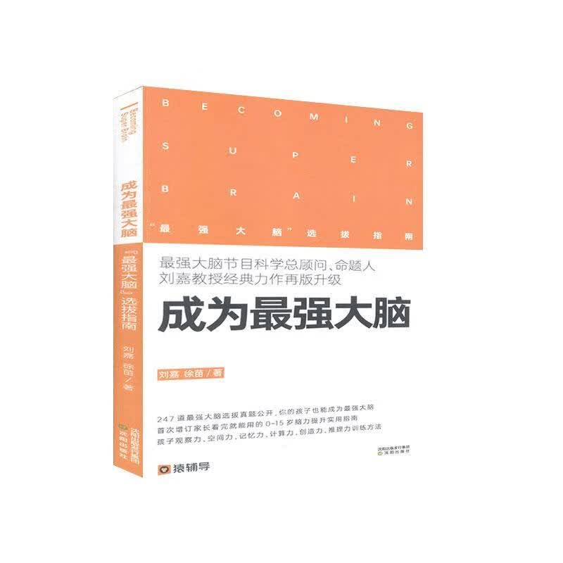 成为脑:“脑”选拔指南 刘嘉 哲学/* 9787571608590