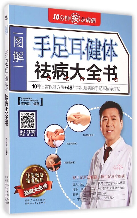 手足耳健体祛病大全书