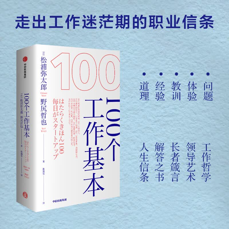 100个工作基本 这些道理早点知道就好了 中信出版社详情图