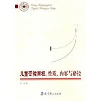 教育权：性质、内容与路径 教育科学出版社 9787504156099