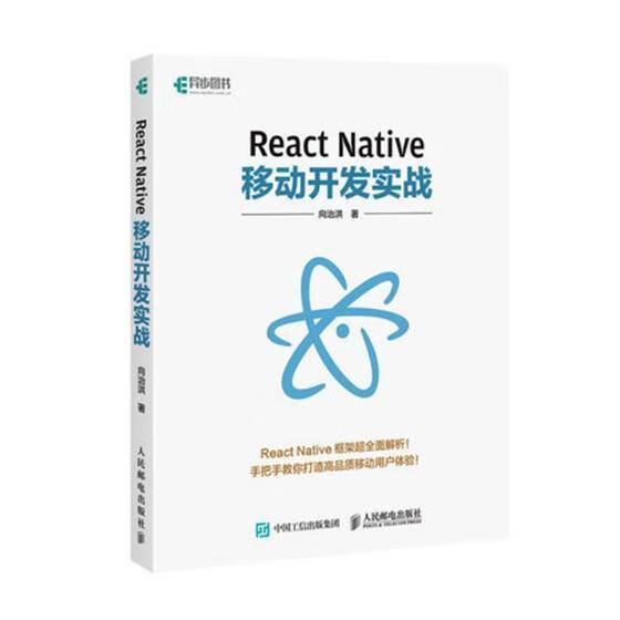 React Native移动开发实战 向治洪 计算机与互联网 9787115470966