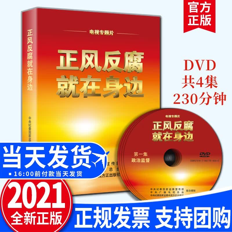 正风反腐就在身边 （电视专题片）4DVD光盘 中国方正出版社 反腐电视纪录片反腐学习教育片光盘反腐培训教育光盘