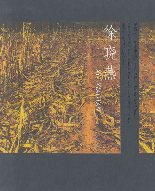 徐晓燕:中国当代美术大系油花卷