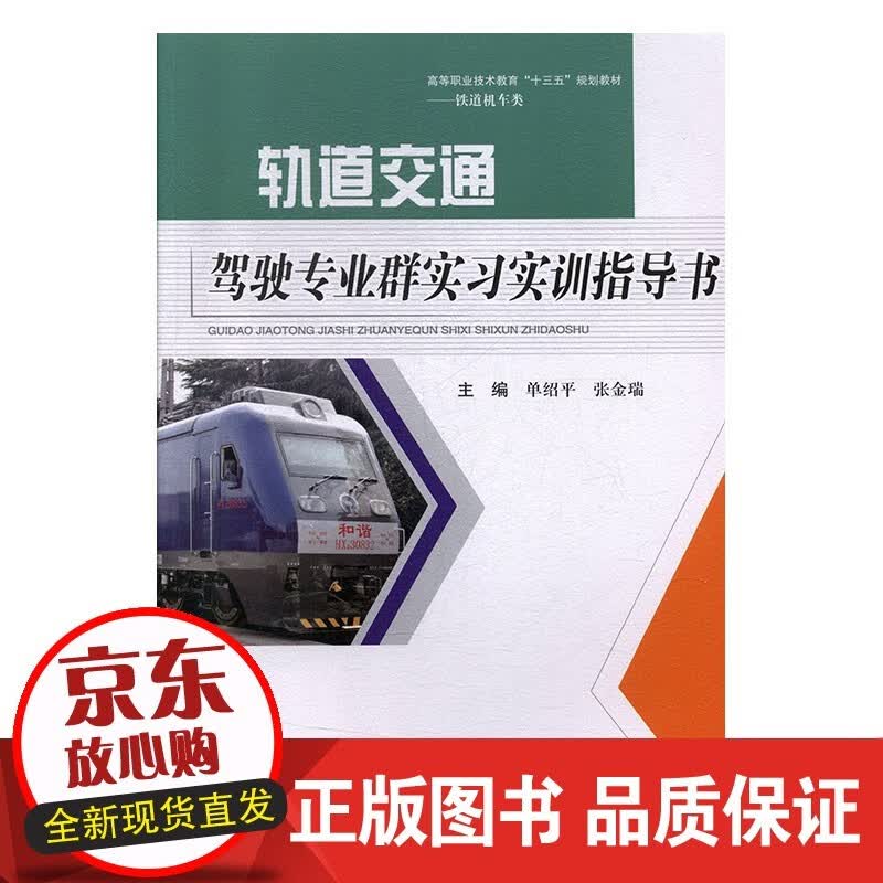 轨道交通驾驶专业群实习实训指导书