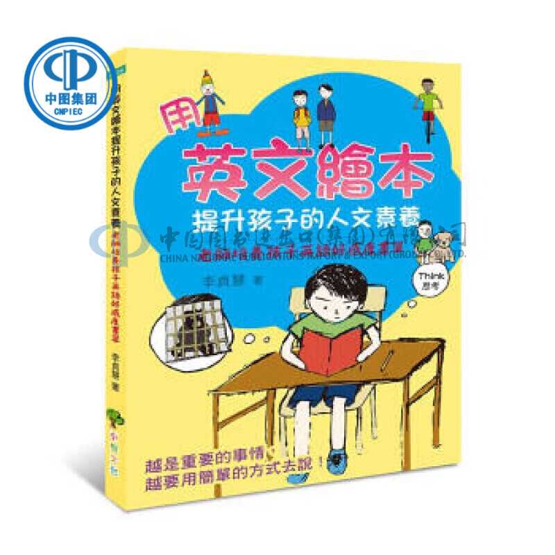 现货原版/现货 台版 用英文繪本提升孩子的人文素養：老師培養//