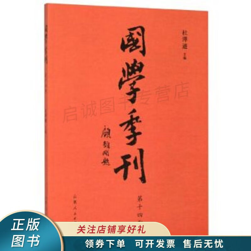 国学季刊第十四期 杜泽逊