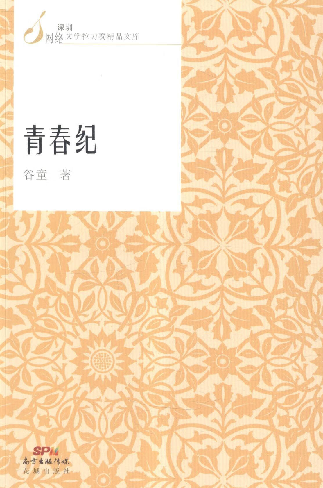 青春纪 谷童 青春文学 9787536073753