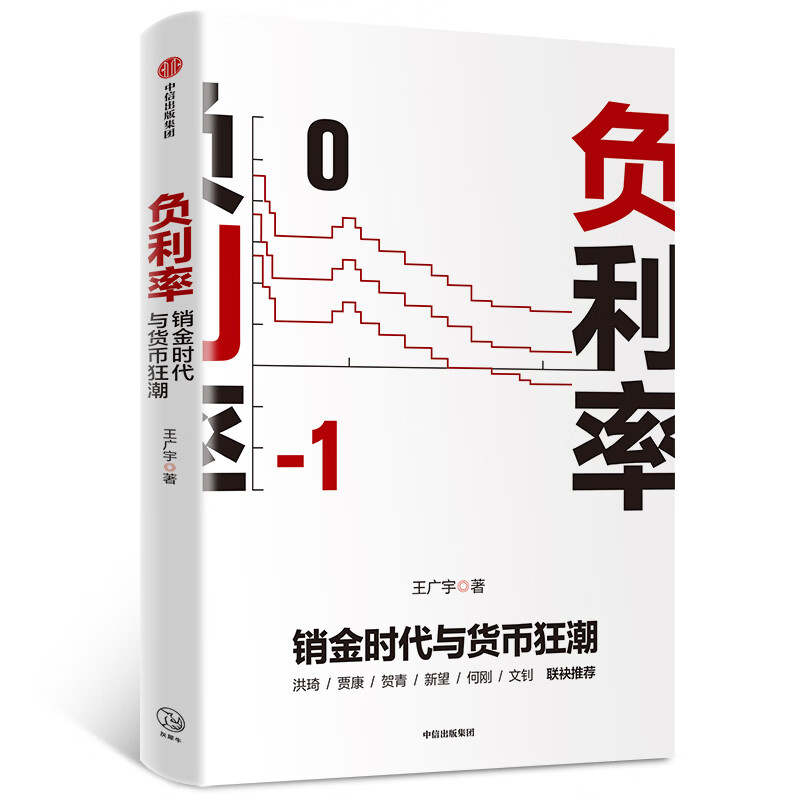 负利率(销金时代与货币狂潮)