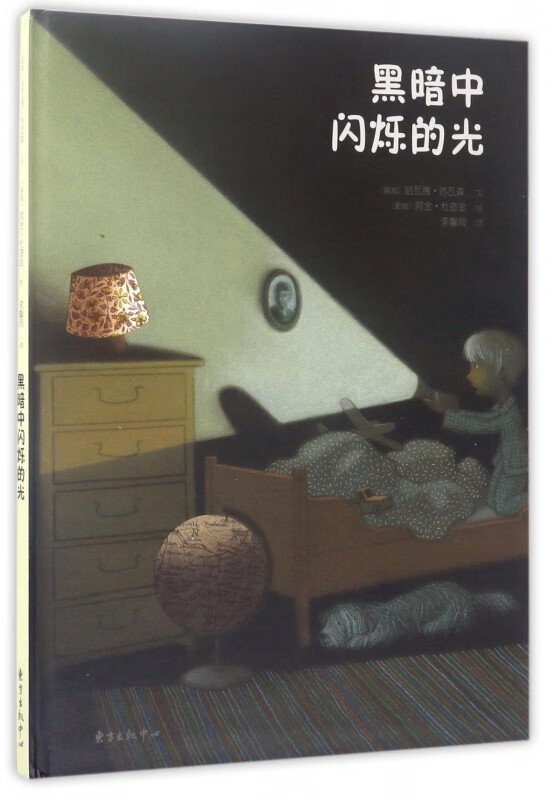 黑暗中闪烁的光(精)