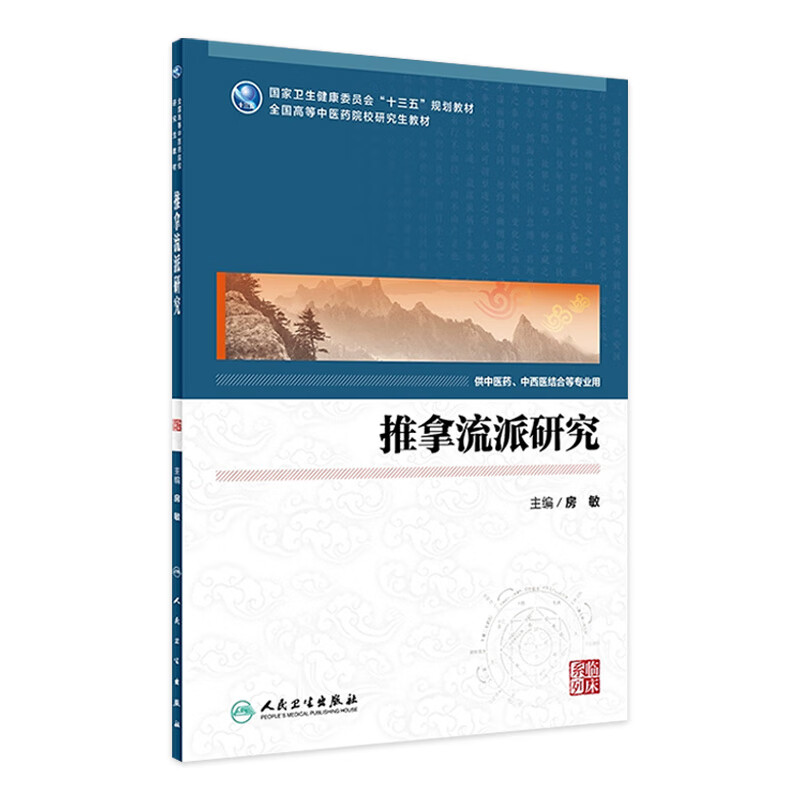 推拿流派研究